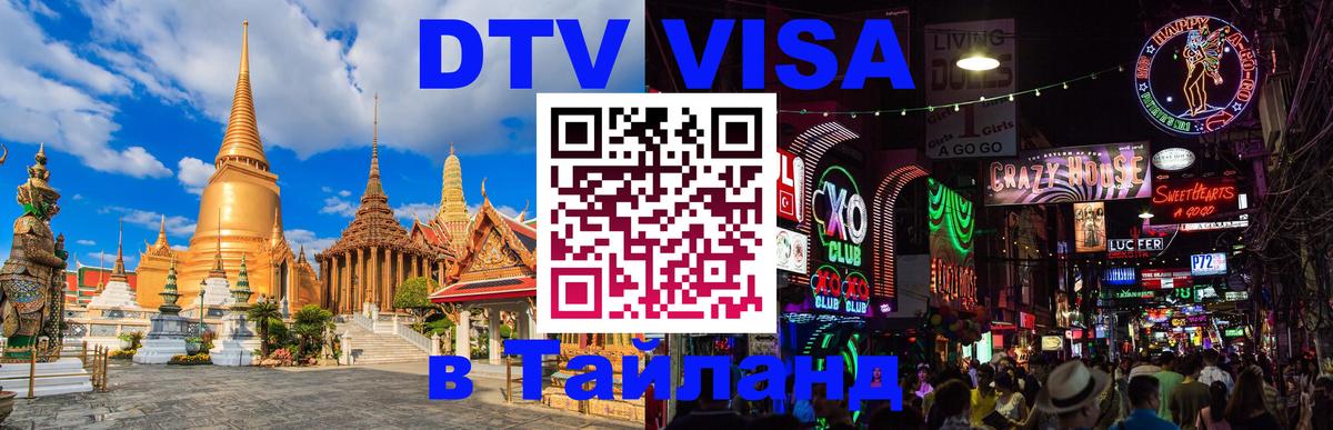 Оформить DTV визу в Тайланд Челябинск 