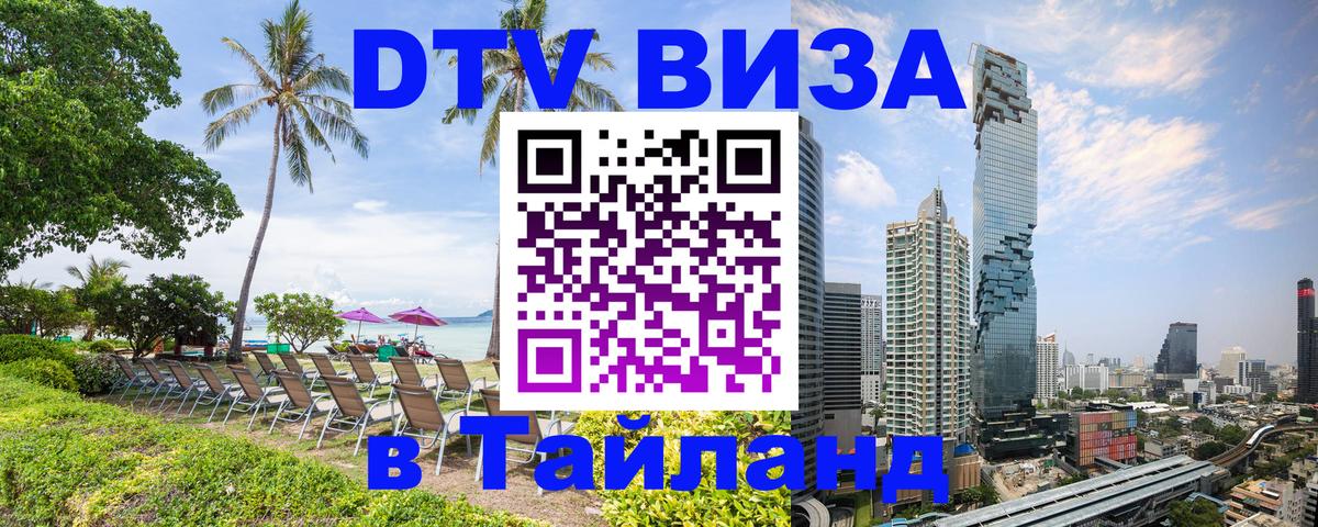 DTV Visa Thailand — прайс и условия, виза без дополнительных документов - Челябинск  09.12.2025 