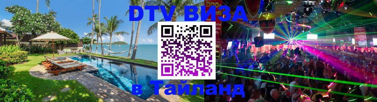 Стоимость и условия DTV визы — оформление в Таиланд под ключ - Челябинск 