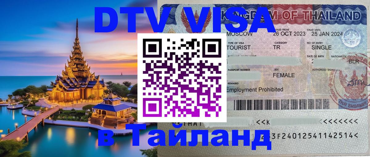 Сколько стоит виза DTV в Тайланд 